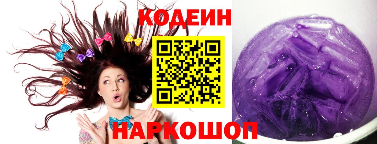 Codein Purple Drank Новоуральск