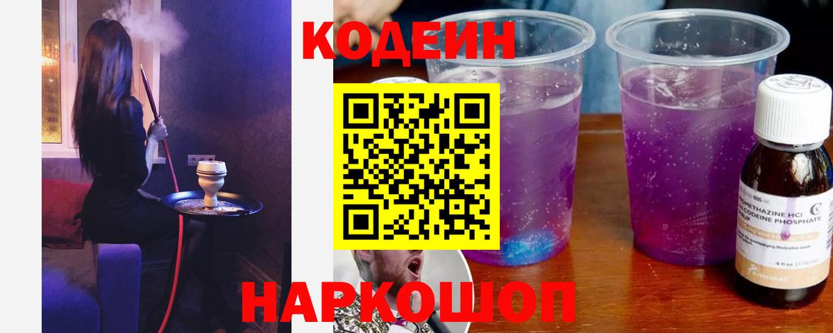 Кодеин Purple Drank Новоуральск