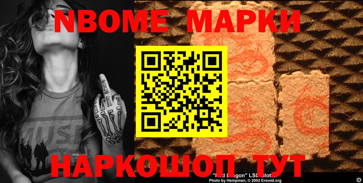 Марки N-bome 1500мкг Новоуральск